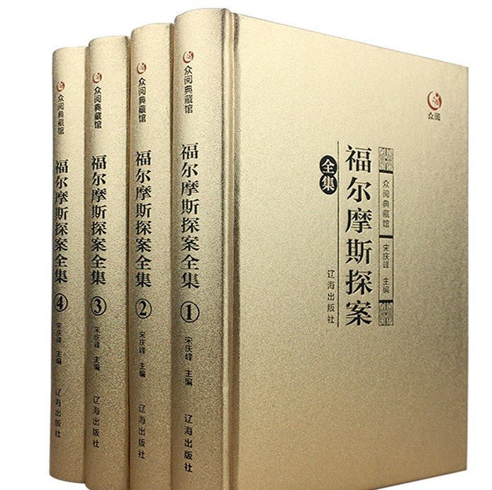 福尔摩斯探案集的顺序