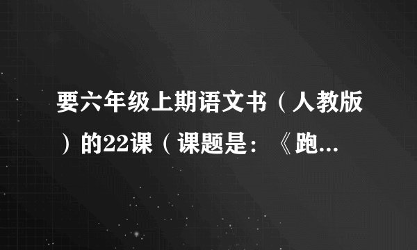 要六年级上期语文书（人教版）的22课（课题是：《跑进家来的松鼠》的内容。