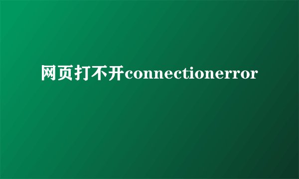 网页打不开connectionerror