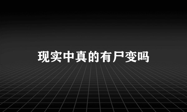 现实中真的有尸变吗