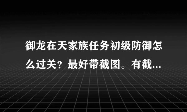 御龙在天家族任务初级防御怎么过关？最好带截图。有截图的多加分