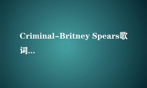 Criminal-Britney Spears歌词是什么意思
