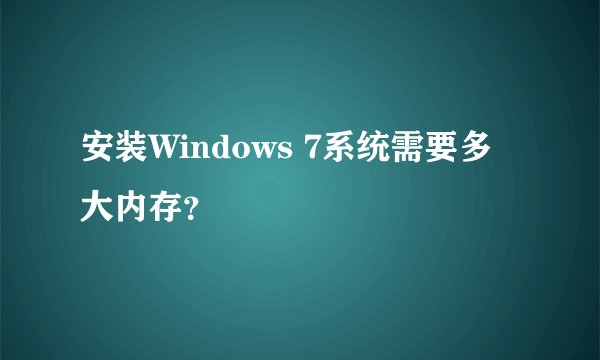 安装Windows 7系统需要多大内存？