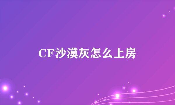 CF沙漠灰怎么上房
