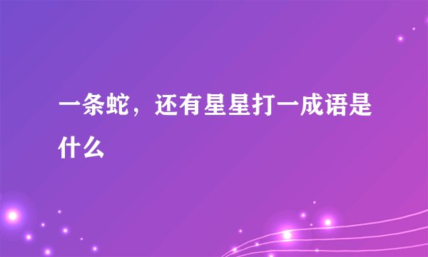 一条蛇，还有星星打一成语是什么