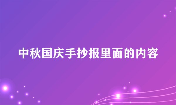 中秋国庆手抄报里面的内容