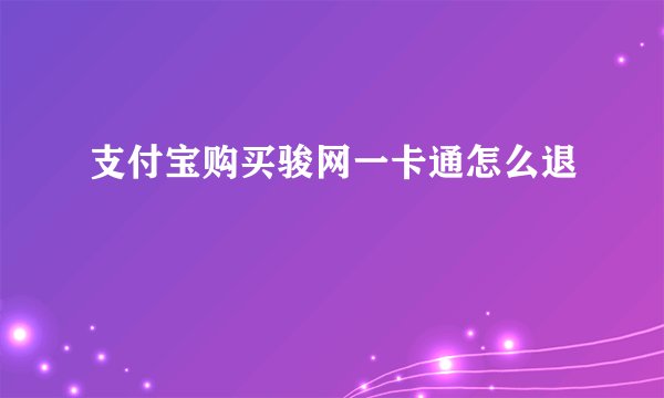支付宝购买骏网一卡通怎么退
