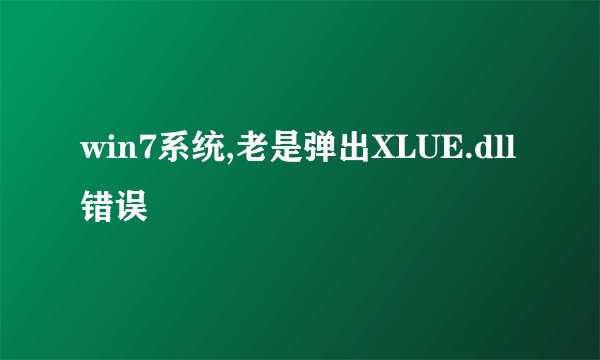 win7系统,老是弹出XLUE.dll错误