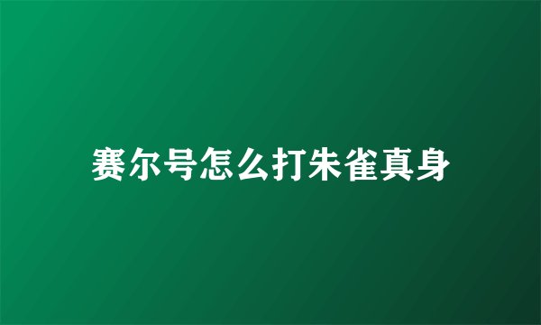 赛尔号怎么打朱雀真身