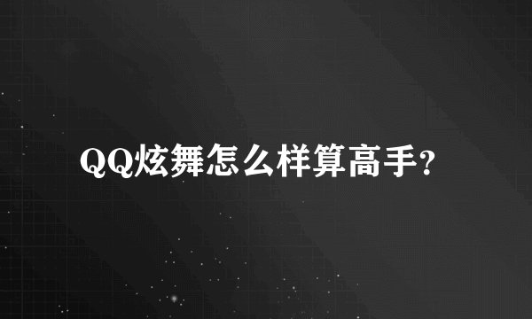 QQ炫舞怎么样算高手？
