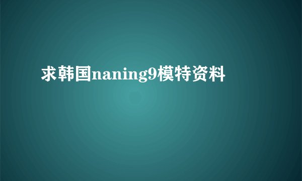 求韩国naning9模特资料