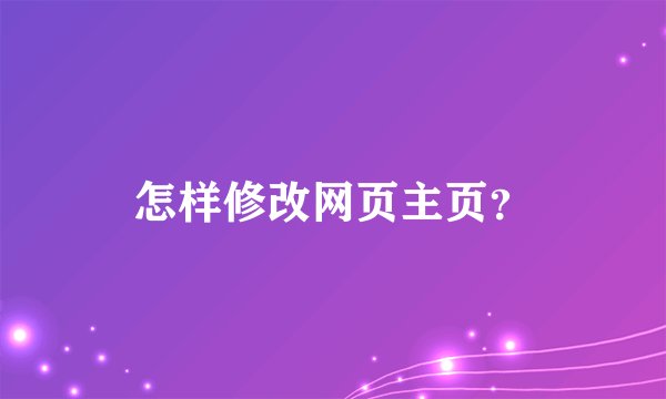 怎样修改网页主页？