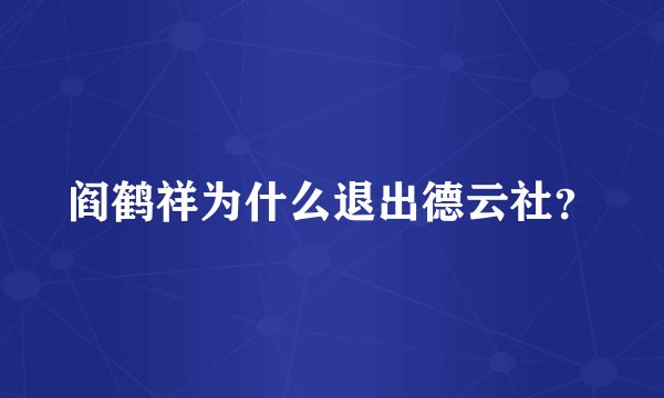阎鹤祥为什么退出德云社？