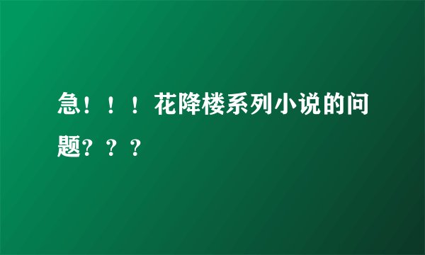 急！！！花降楼系列小说的问题？？？