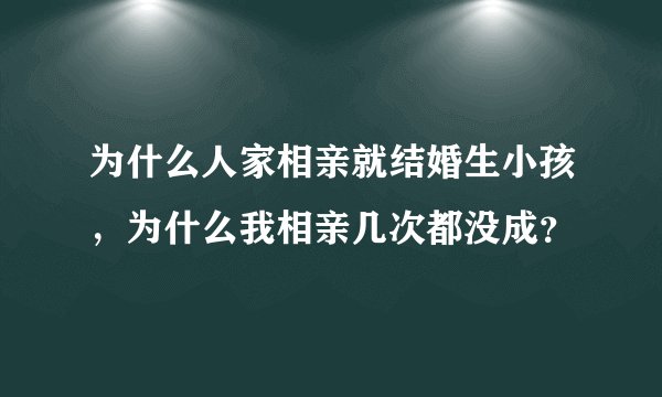 为什么人家相亲就结婚生小孩，为什么我相亲几次都没成？