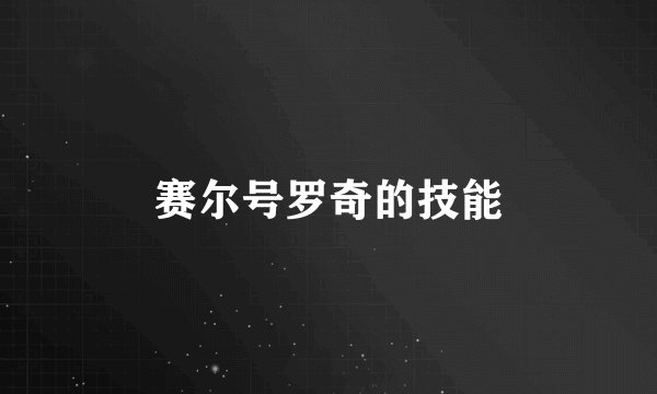 赛尔号罗奇的技能
