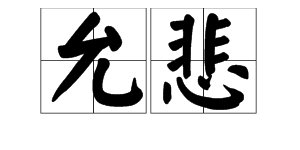 允悲是什么意思？