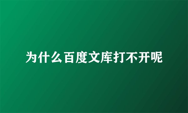 为什么百度文库打不开呢