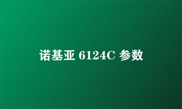 诺基亚 6124C 参数