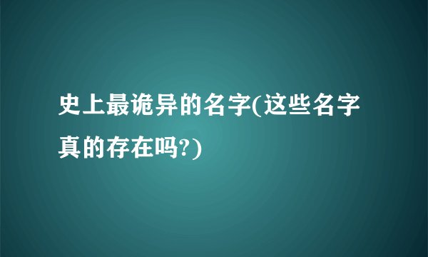 史上最诡异的名字(这些名字真的存在吗?)
