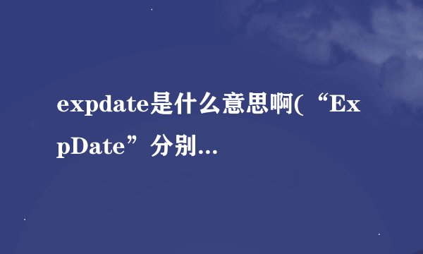 expdate是什么意思啊(“ExpDate”分别是什么意思)