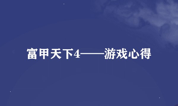 富甲天下4——游戏心得