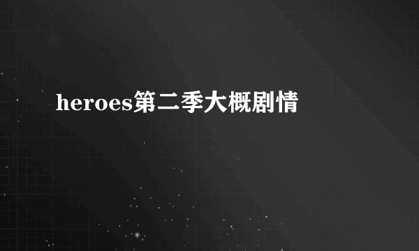 heroes第二季大概剧情