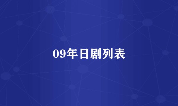09年日剧列表