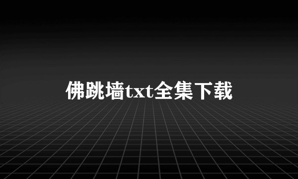 佛跳墙txt全集下载