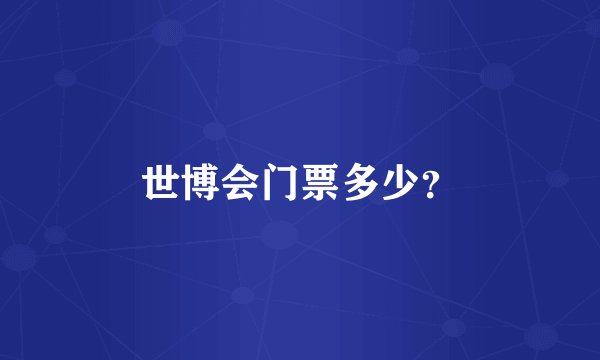 世博会门票多少？