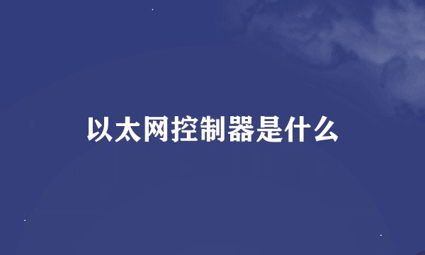 以太网控制器是什么
