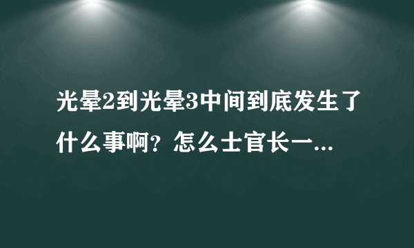 光晕2到光晕3中间到底发生了什么事啊？怎么士官长一下子就从飞船到地面了？