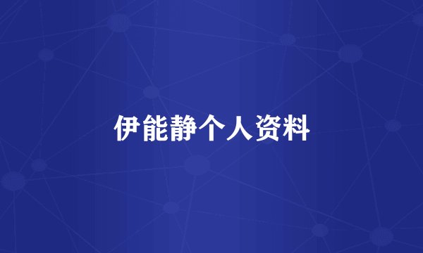 伊能静个人资料