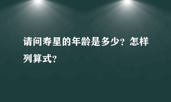 请问寿星的年龄是多少？怎样列算式？