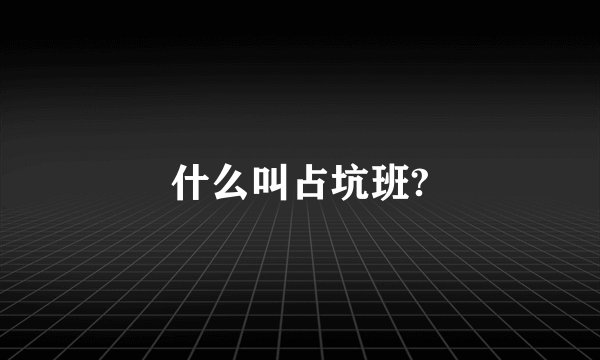 什么叫占坑班?