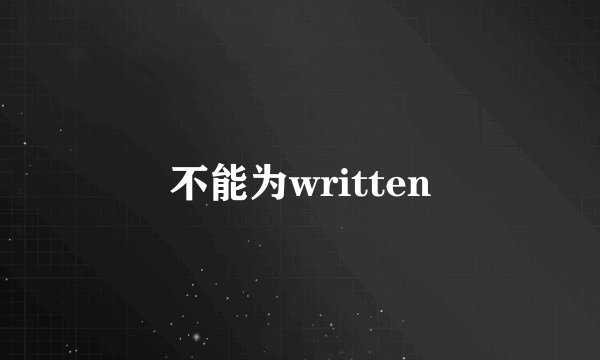 不能为written