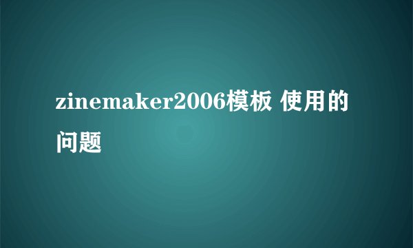 zinemaker2006模板 使用的问题