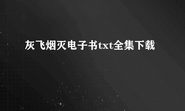 灰飞烟灭电子书txt全集下载