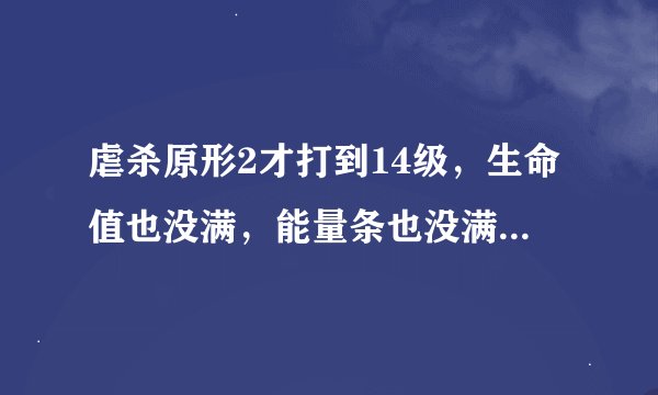 虐杀原形2才打到14级，生命值也没满，能量条也没满，就解锁杀死造物主的任务了，结果怎么打都打不死A哥，