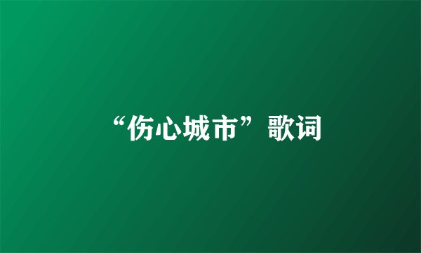“伤心城市”歌词