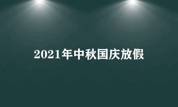 2021年中秋国庆放假