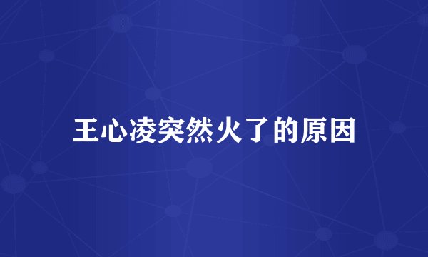 王心凌突然火了的原因