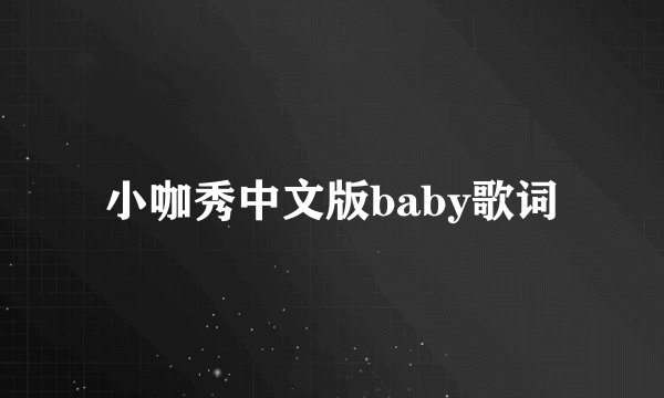 小咖秀中文版baby歌词