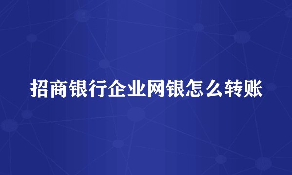 招商银行企业网银怎么转账