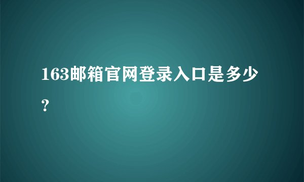 163邮箱官网登录入口是多少？