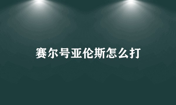 赛尔号亚伦斯怎么打