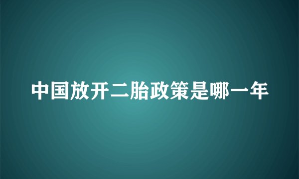 中国放开二胎政策是哪一年