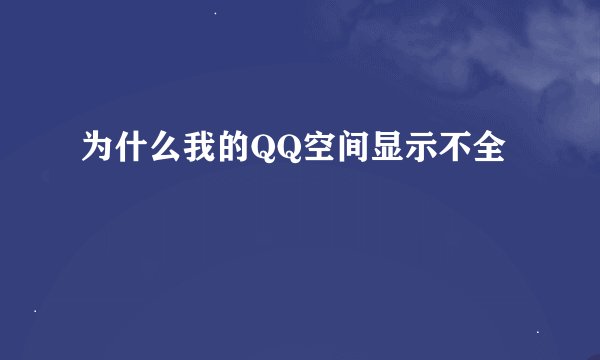 为什么我的QQ空间显示不全