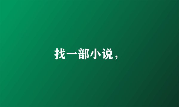 找一部小说，