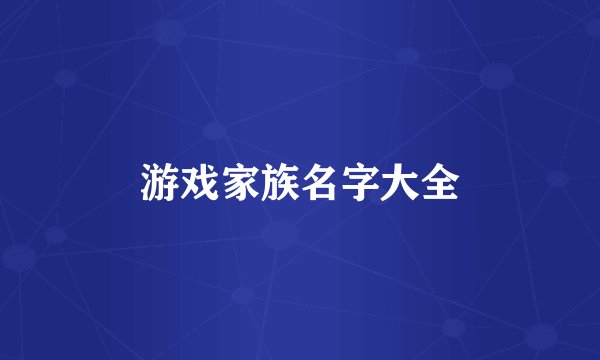 游戏家族名字大全
